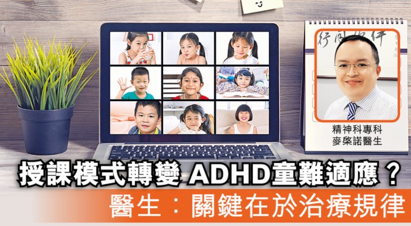 「授課模式轉變 ADHD童難適應？ 醫生：關鍵在於治療規律」
